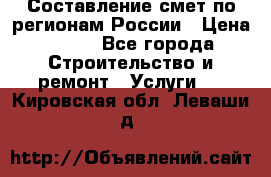 Составление смет по регионам России › Цена ­ 500 - Все города Строительство и ремонт » Услуги   . Кировская обл.,Леваши д.